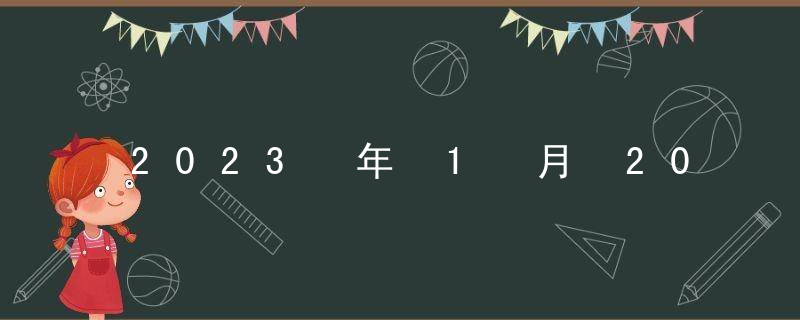 2023 年 1 月 20 日大寒期间可以进屋吗？